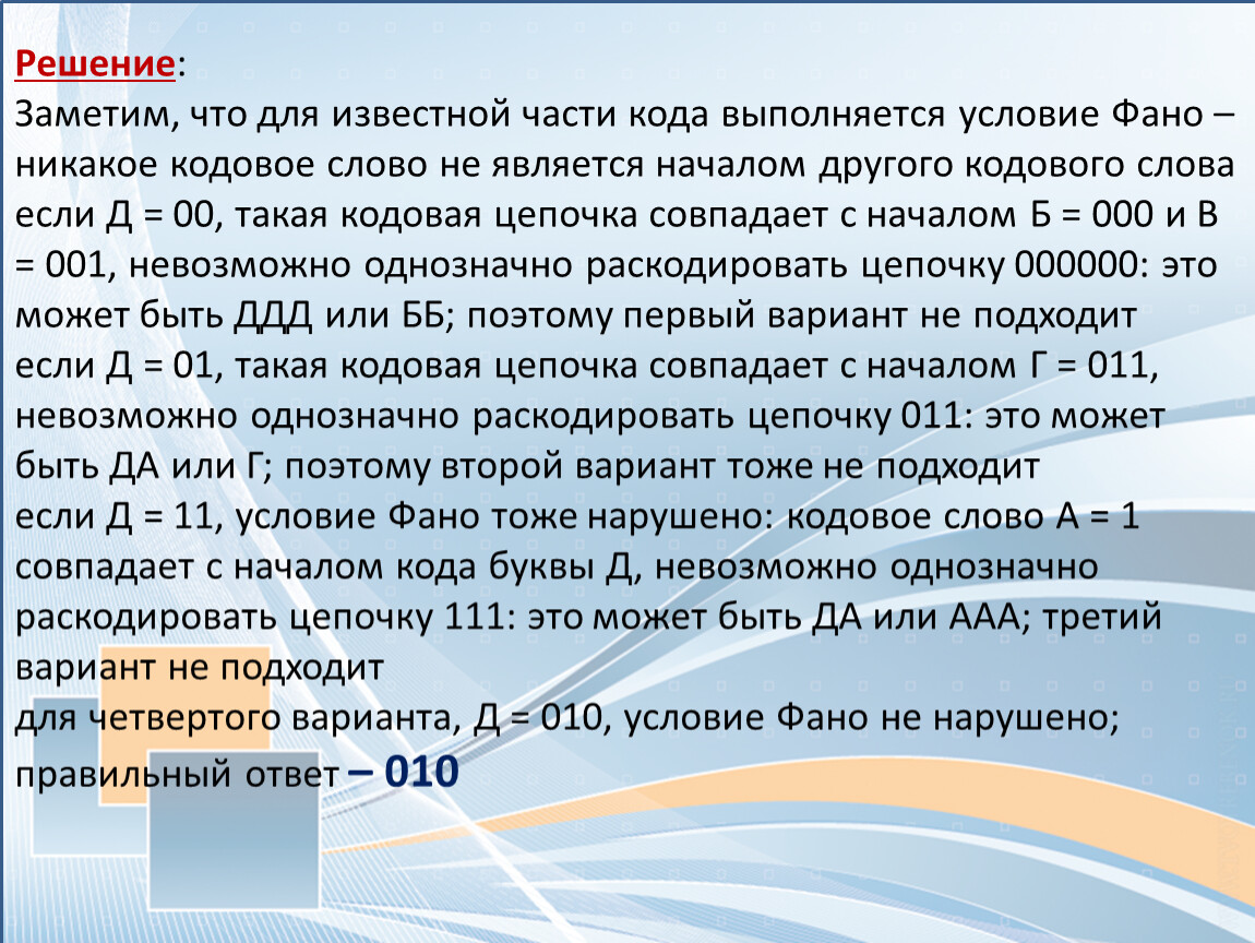 Коды букв по условию фано. Условие ФАНО Информатика. Условие ФАНО решение. ФАНО Информатика как решать. Код ФАНО как решать.