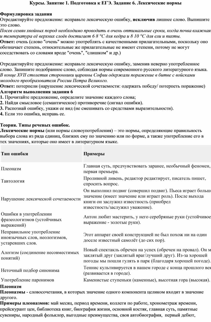 Подготовка к ЕГЭ. Задание 6. Лексические нормы