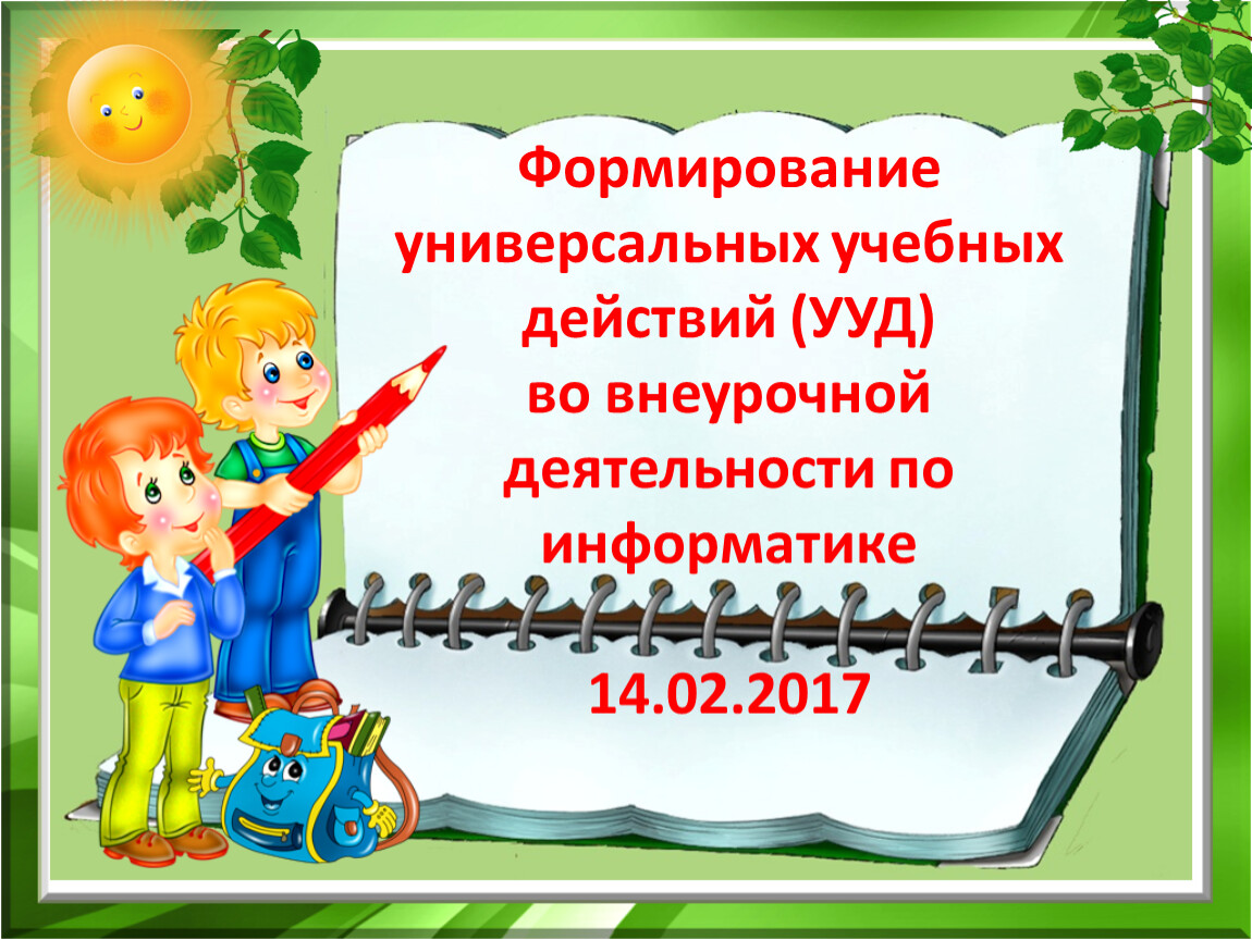 Формирование универсальных учебных. УУД внеурочной деятельности. Внеурочка формирование УУД. Регулятивные УУД во внеурочной деятельности в начальной школе. Личностные УУД во внеурочной деятельности в начальной школе.