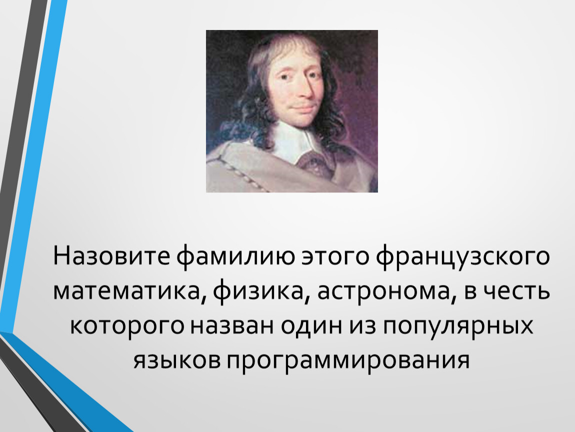 1 фамилию назови. Назовите фамилию. Астроном с фамилией на к. Перечисли фамилии математиков. Фамилия физика математика Франции.