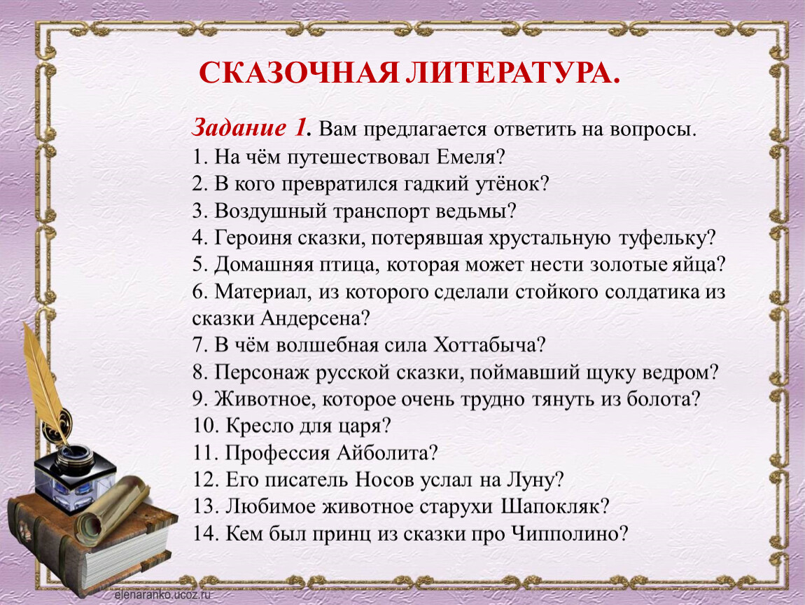 Литература задание 5. Задания по литературе. Литературные задания. Литература задания. Сказочная литература.