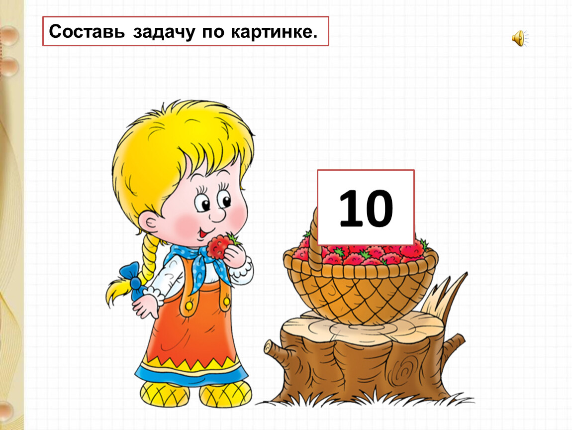 Составлю задания. Составление задач по картинкам. Составление задач по рисунку. Составить задачу по картинке. Составление задач по картинкам 1 класс.