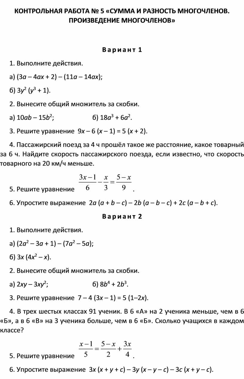 КОНТРОЛЬНАЯ РАБОТА № 5 «СУММА И РАЗНОСТЬ МНОГОЧЛЕНОВ. ПРОИЗВЕДЕНИЕ  МНОГОЧЛЕНОВ»