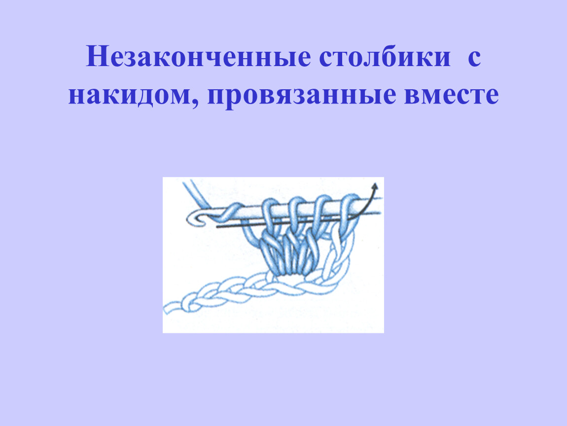 Второй столбик. Незаконченный столбик с накидом. Незаконченный столбик с накидом крючком. Незаконченные столбики с накидом провязанные вместе. Вязание крючком Незаконченный столбик с накидом.