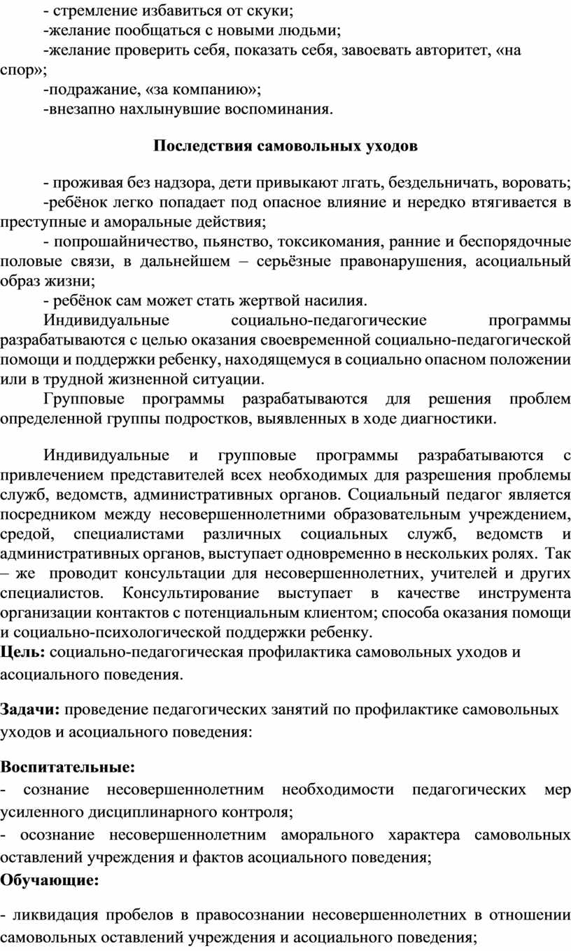 План работы по самовольным уходам