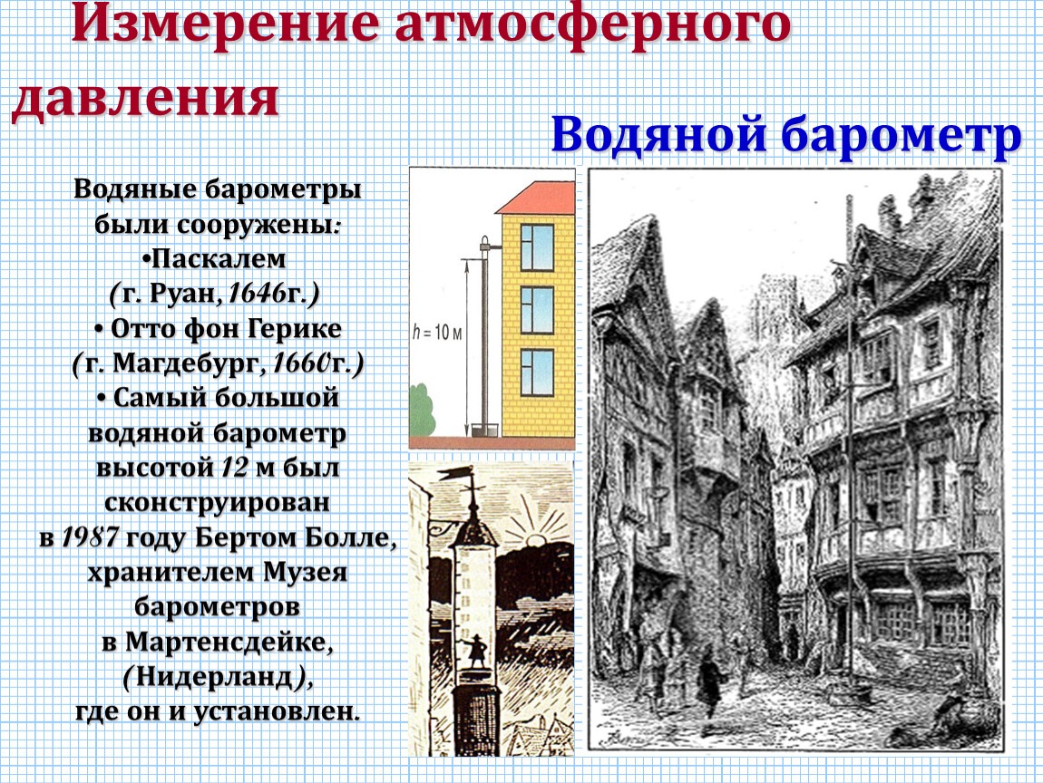 На рисунке 131 изображен водяной барометр в созданный паскалем в 1646