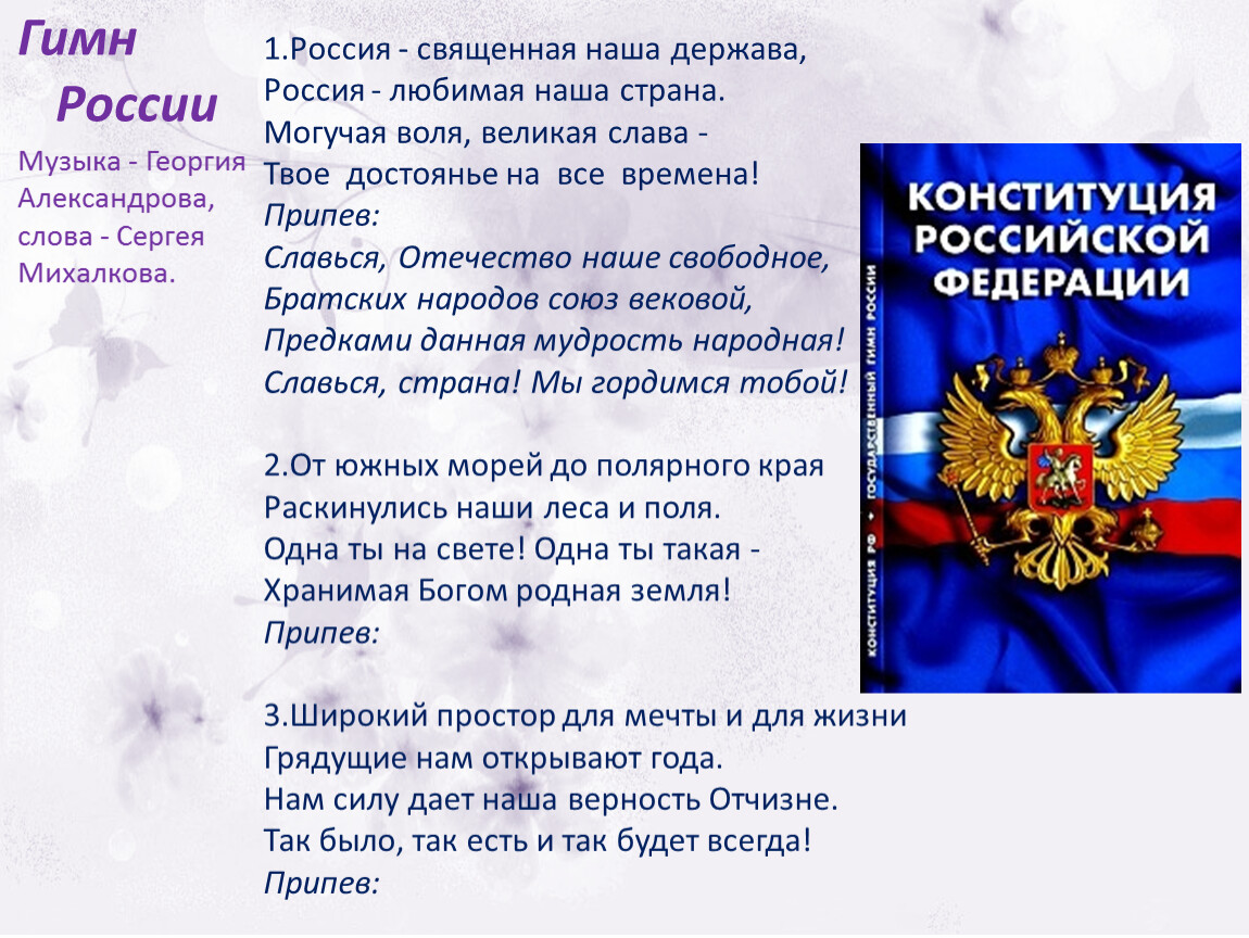 А нам нужна российская держава. Россия Священная наша держава Россия. Россия Священная наша держава могучая Слава Великая Страна Россия. Россия Священная наша держа. Россия Священная наша держава Россия любимая.