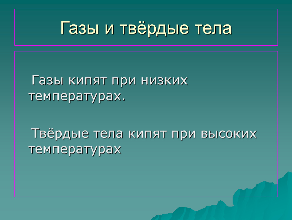 Температура твердого тела. Твердые тела при низких температурах. ГАЗЫ тела. Закипание организмов.