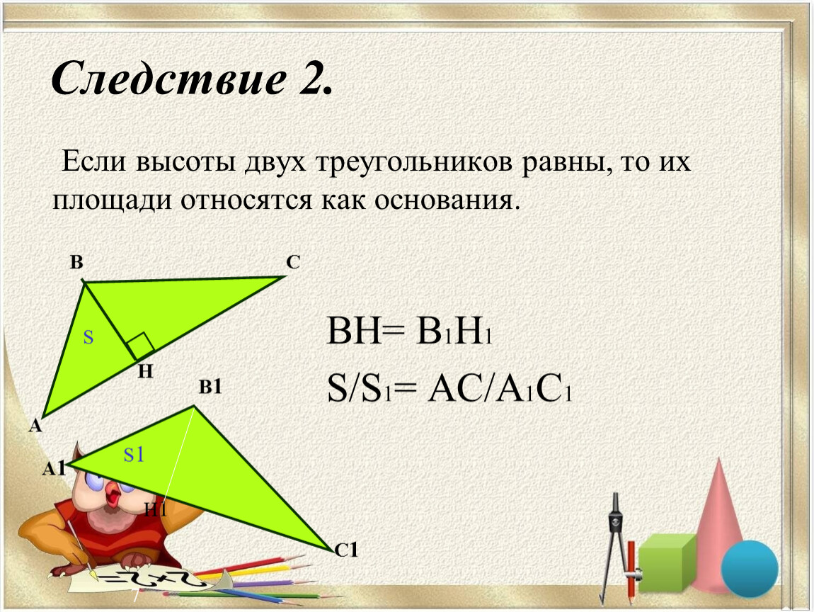 Презентация площади треугольника. Если высоты двух треугольников. Если высоты двух треугольников равны. Следствие если высоты двух треугольников равны то. Если высоты двух треугольников равны то их площади относятся.