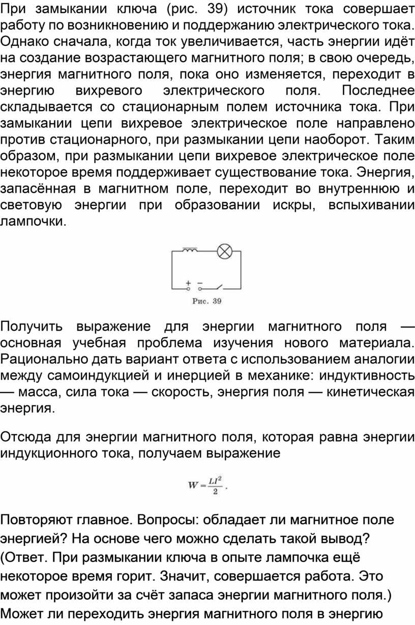 Что происходит после замыкания цепи