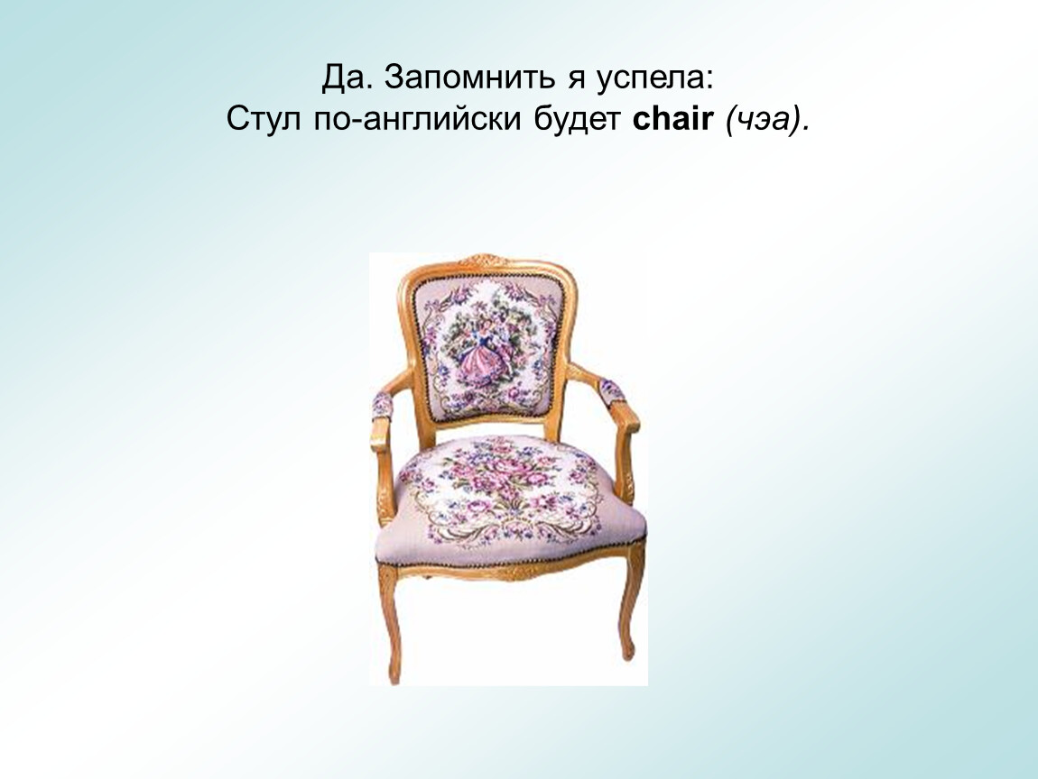 Как будет по английски кресло. Стул по английскому. Стул п английский. Стул по английскому с произношением. Табурет по английскому.