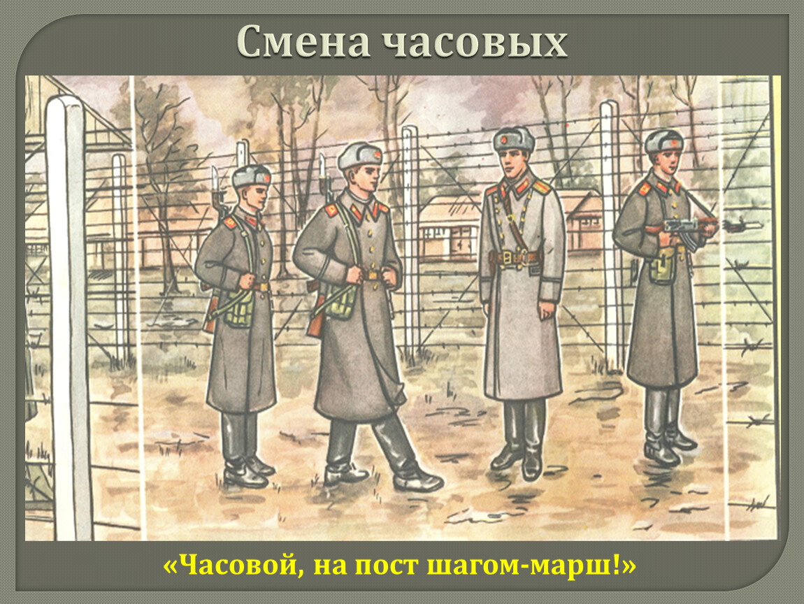 Часовые на посту рисунок