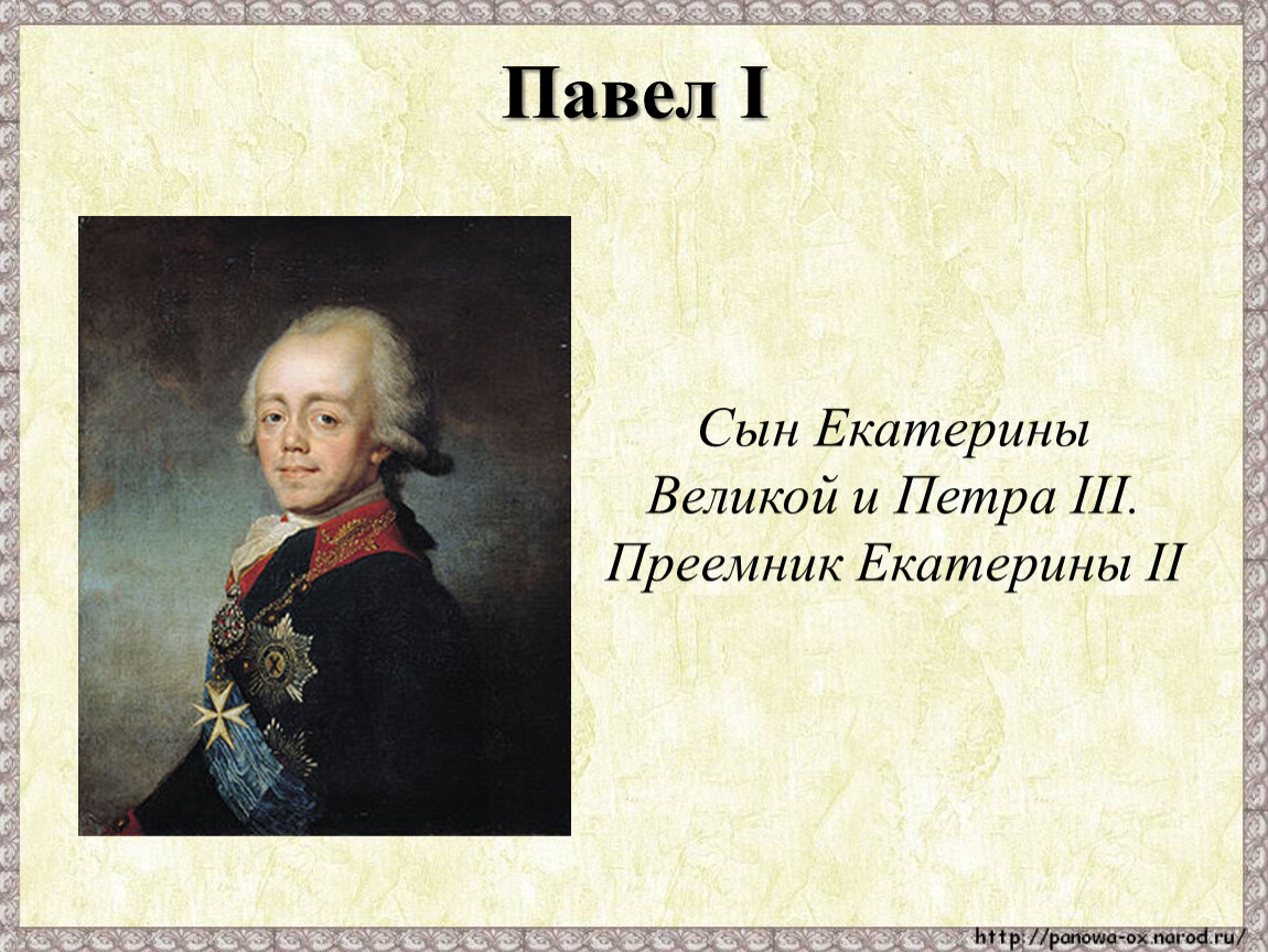 Сын екатерины 1. Павел i для презентации. Павел 1 8 класс. Павел 1 презентация. Павел 1 презентация 8 класс.