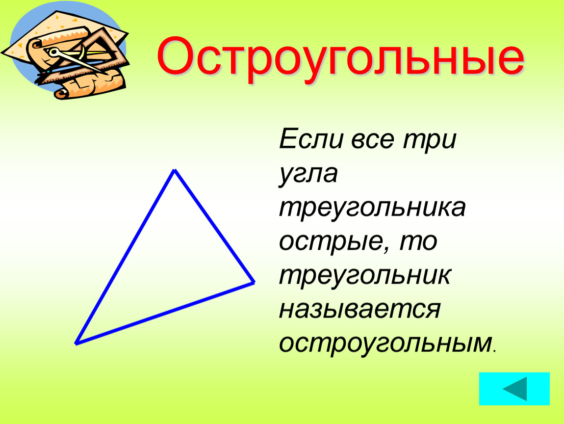 Треугольник с тремя острыми углами. Остроугольный треугольник. Остра угольный треугольник. Остроугольный треугольный. ОСТРОУГОЛЬНИК треугольник.