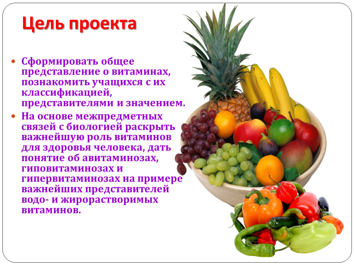 Значение в жизни человека реферат. Общее представление о витаминах. Цель проекта витамины. Витамины и их роль в жизни человека. Роль витаминов в жизни человека.