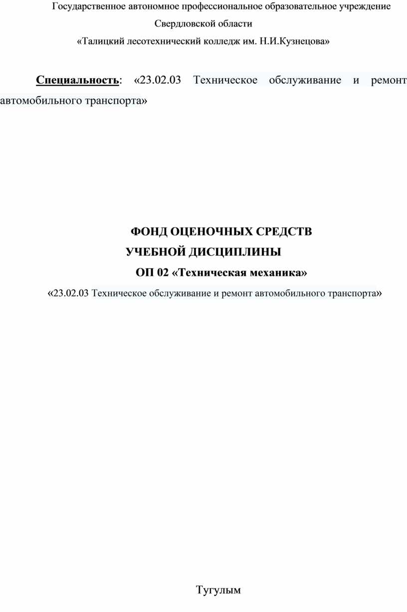 Фонд оценочных средств ОП 02 Техническая механика