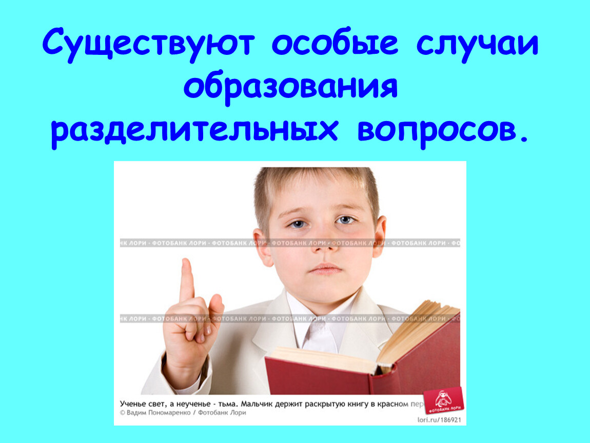 В случае образовав. Вопросы по поводу образования. Особые случаи образования разделительных вопросов из тетради.