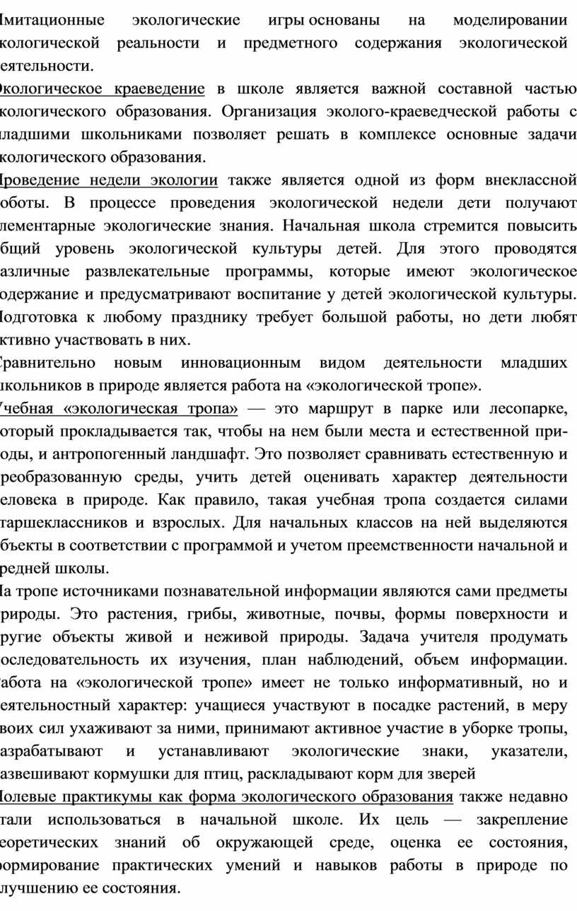 Методы и приемы экологического образования и воспитания младших школьников.