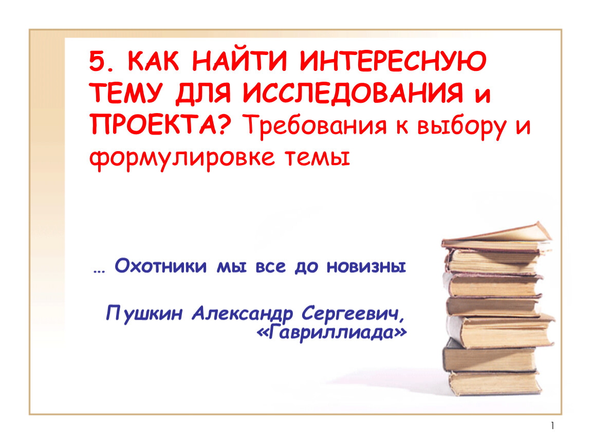 Презентация проекта требования. Требования к выбору темы проекта. Требования к выбору и формулировке темы исследования. Требования к выбору и формулировке темы проекта. Как найти интересную тему для проекта?.