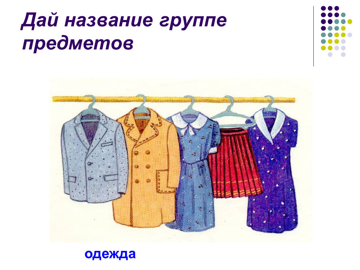 Дайте название данному изображению. Дай название группе предметов. Названия групп предметов одежды. Название группы для вещей. Назовите данный предмет.