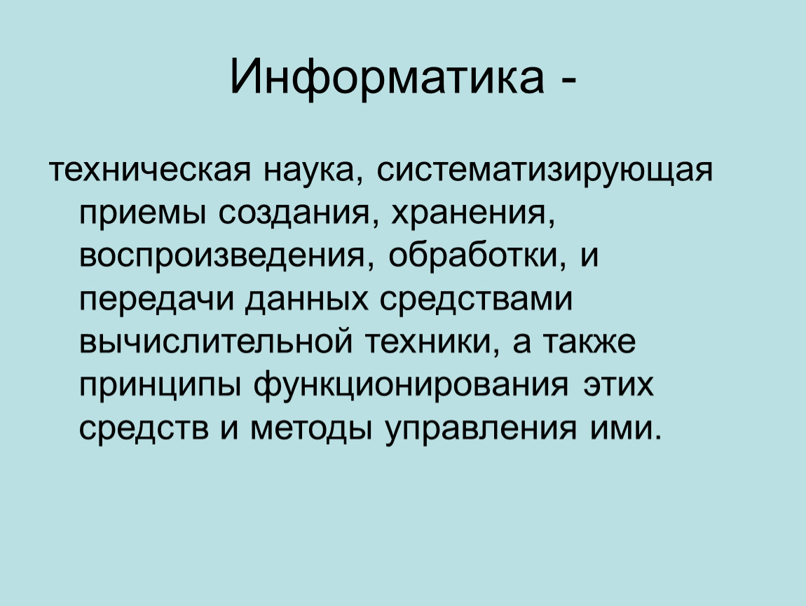 Техническая информатика. Информатика это технологическая наука систематизирующая. Дисциплина техническая Информатика. Методы воспроизведения и обработки данных в информатике.