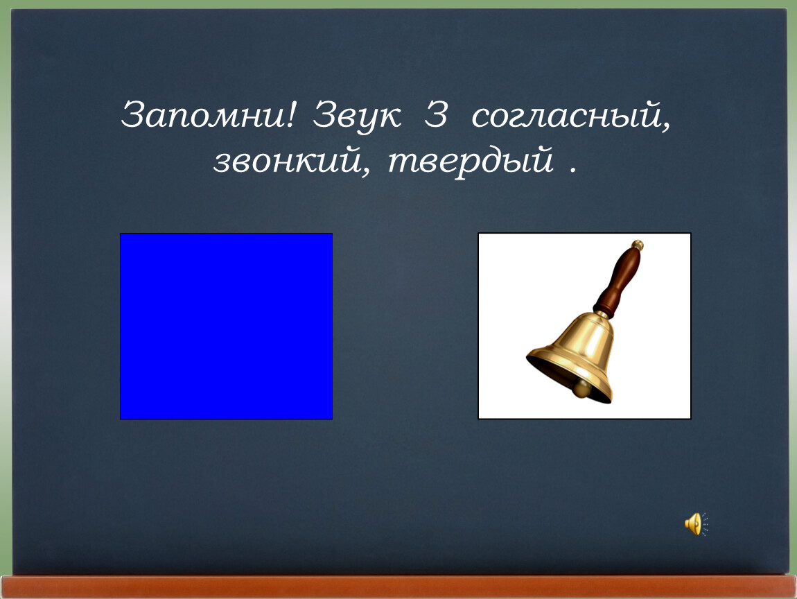 Запомнить звук. Ж согласный звонкий твердый. Звук ж твердый звонкий. Звук ж звонки соглпсный твердый. Звук з согласный звонкий.