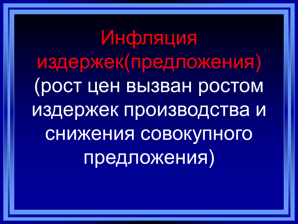 Рост предложения товаров вызывает инфляцию. Механизм инфляции предложения. Инфляция предложения. Причины инфляции предложения. Инфляция издержек последствия.