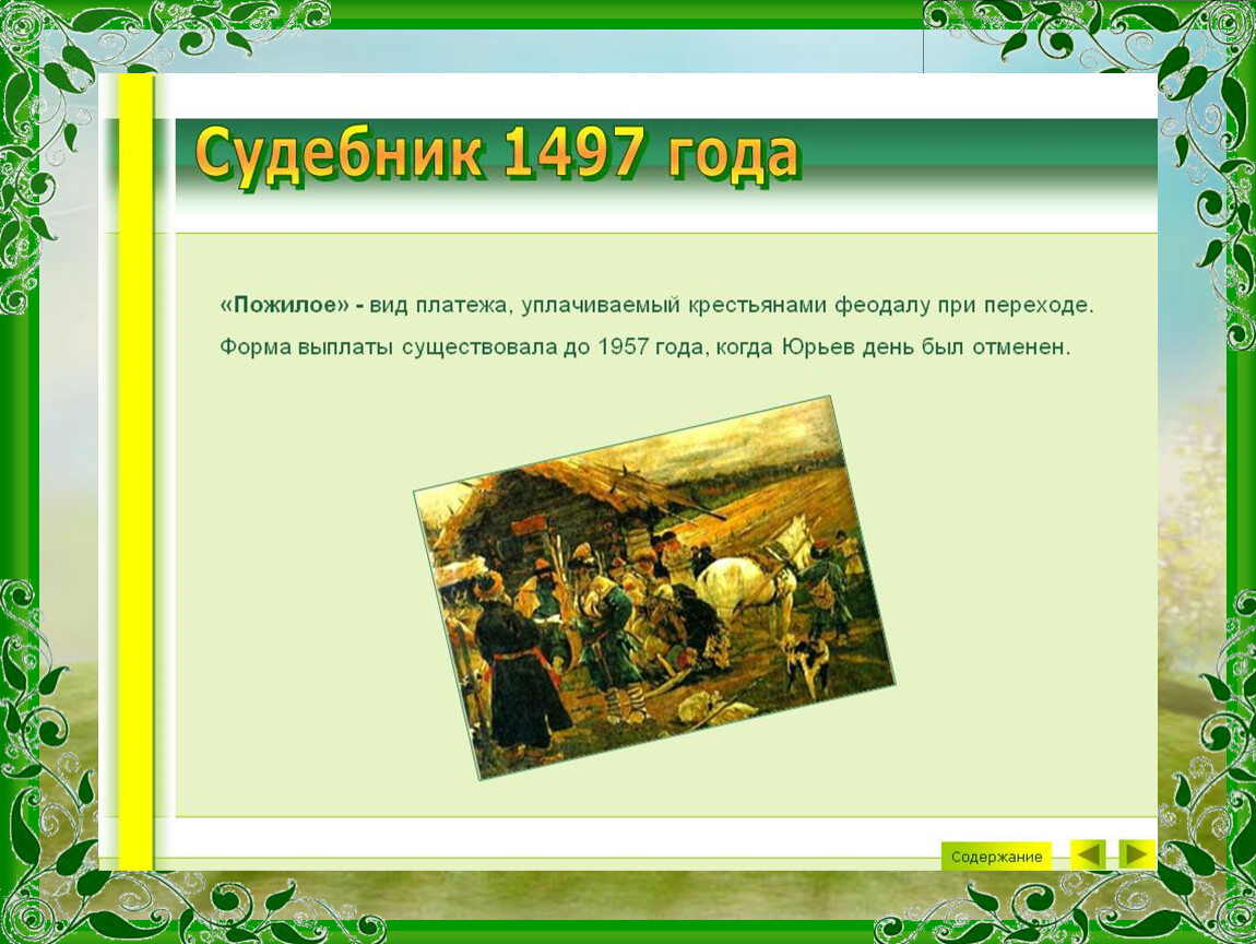 Опираясь на картину и текст учебника составьте краткий рассказ юрьев день