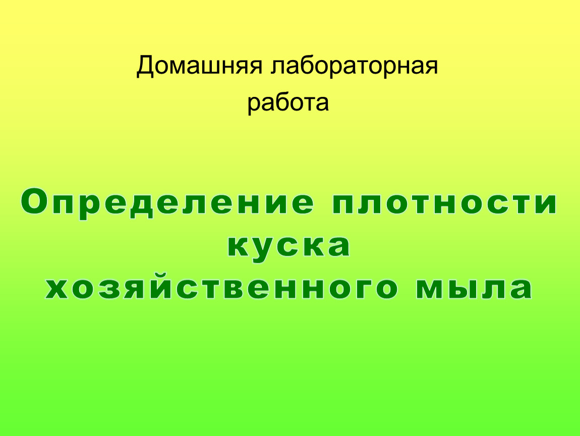 Плотность мыла. Определение плотности куска хозяйственного мыла лабораторная работа. Вывод по лабораторной работе определить плотность куска мыла.