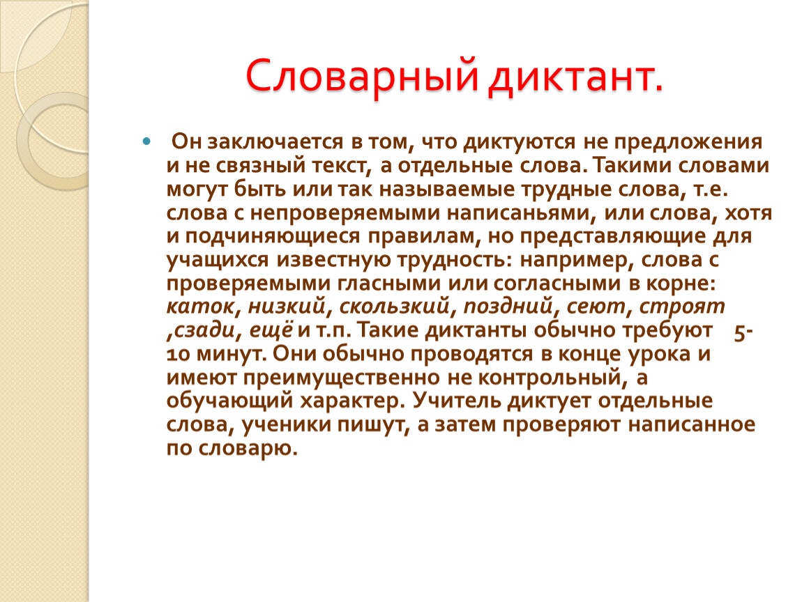 Словарный диктант со словами пол полу. Методика проведения словарного диктанта. Словарный диктант. Правила проведения словарного диктанта в начальной школе.