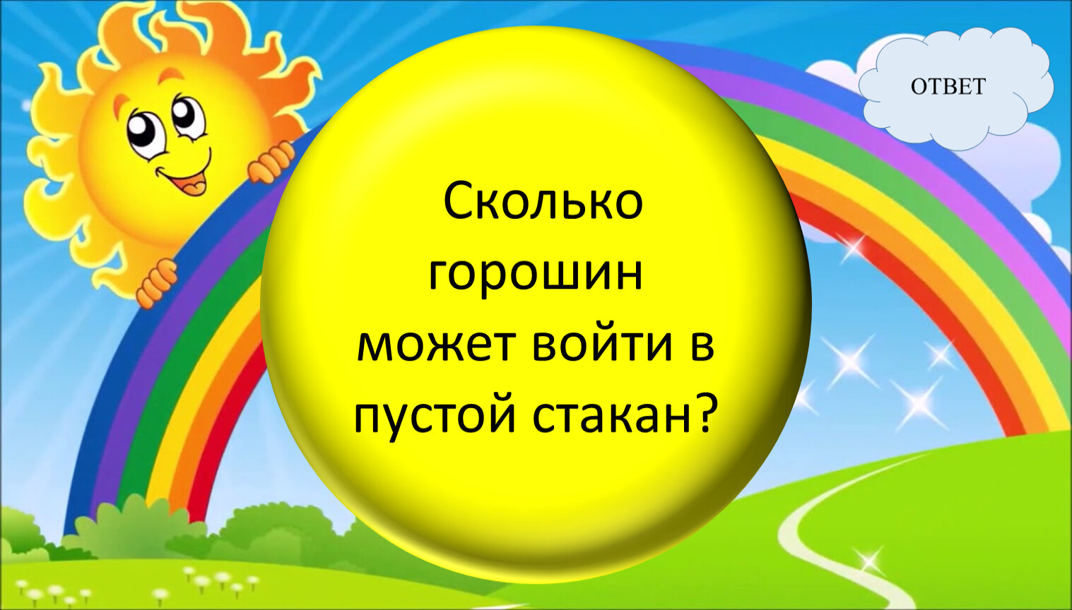 Раз два три сколько мальчиков хороших посмотри. Какие геометрические фигуры дружат с солнцем. Какая фигура дружит с солнцем. Какие геометрические фигуры дружат с солнцем ответ. Сколько горошин может войти в один стакан ответ на загадку.