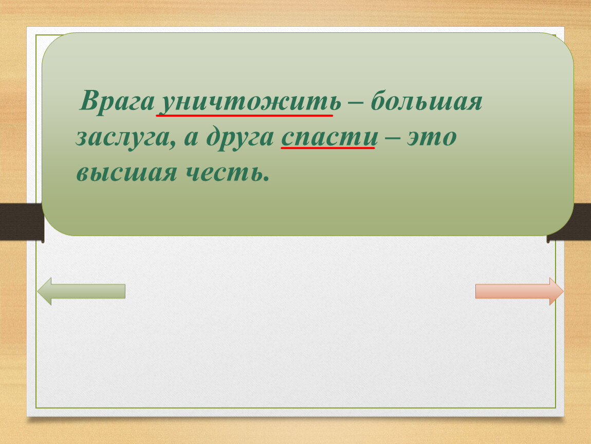 Недруг предложение. Врага уничтожить большая заслуга. Врага уничтожить большая заслуга чем выражено сказуемое.