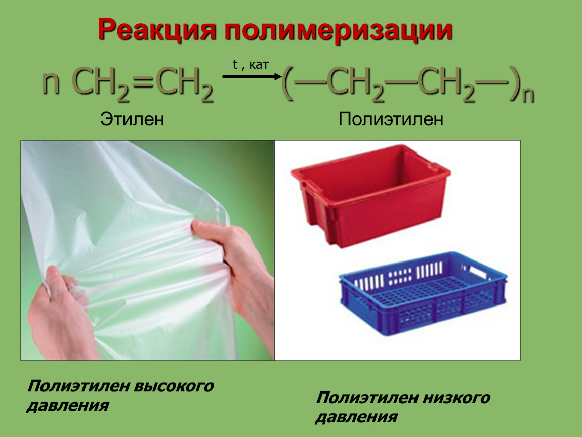 Полиэтилен примеры. Полиэтилен химия. Полиэтилен полимер. Полиэтилен высокого и низкого давления. Полиэтилен низкого давления.