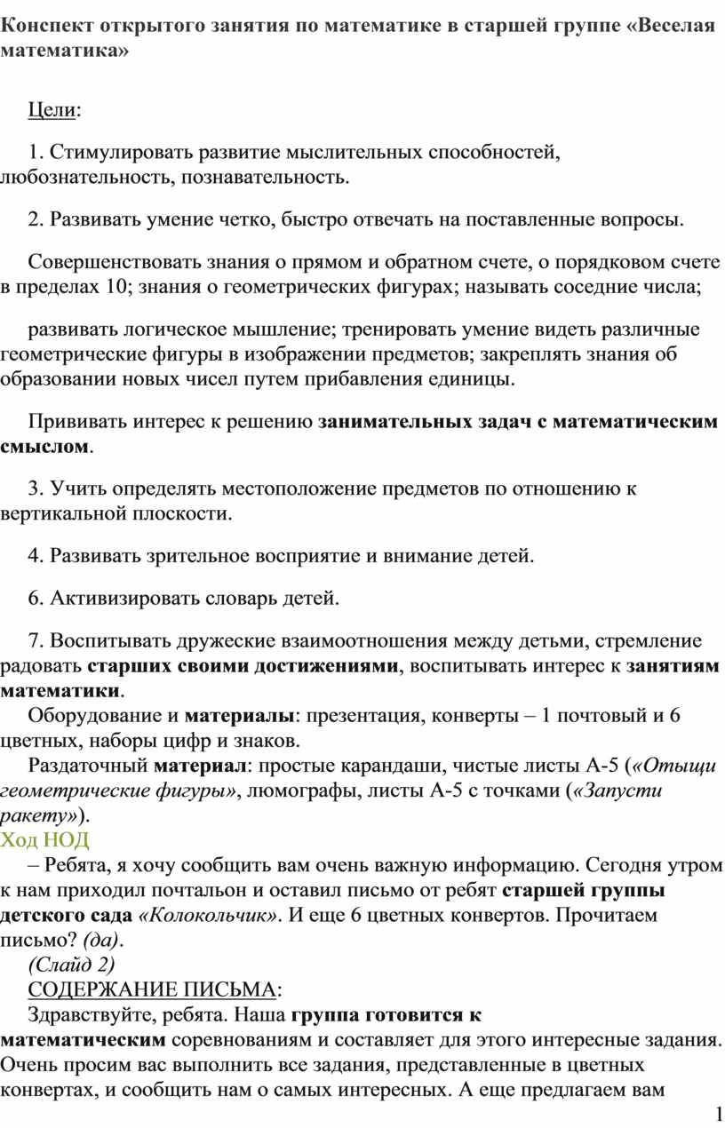 Конспект открытого занятия по математике в старшей группе «Веселая  математика»