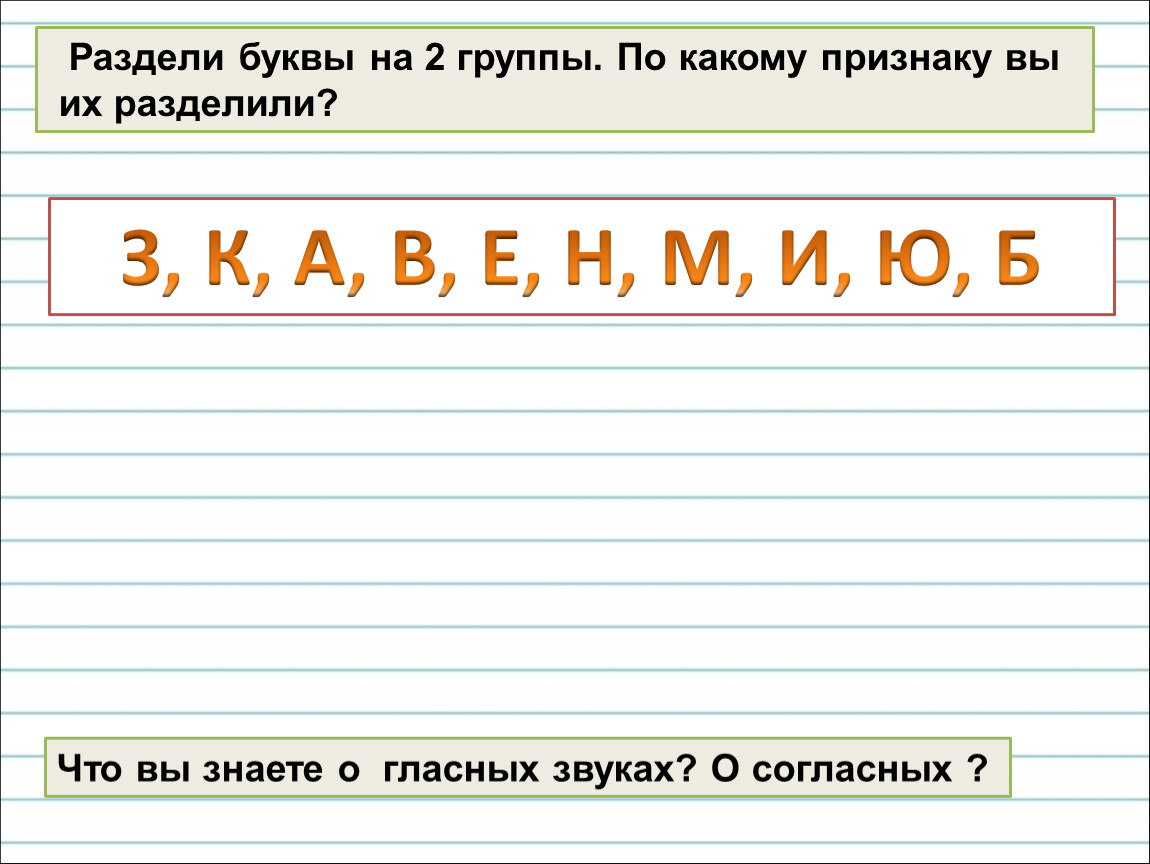 Раздельные буквы. Разделить буквы на группы. Разделить буквы по группам. Разделить буквы на две группы. Раздели буквы на группы.