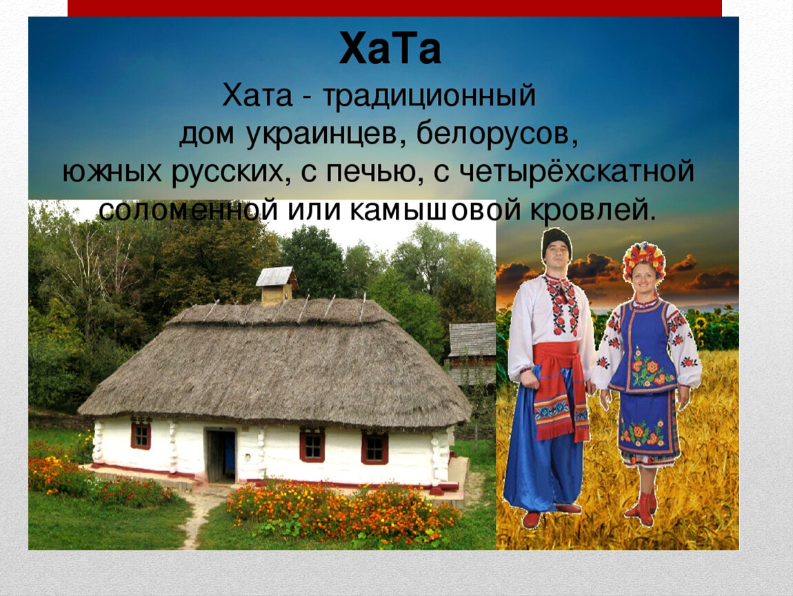 Почему хаты называли. Традиционный украинский дом. Украинцы презентация. Украинский быт и традиции. Жилище украинцев.