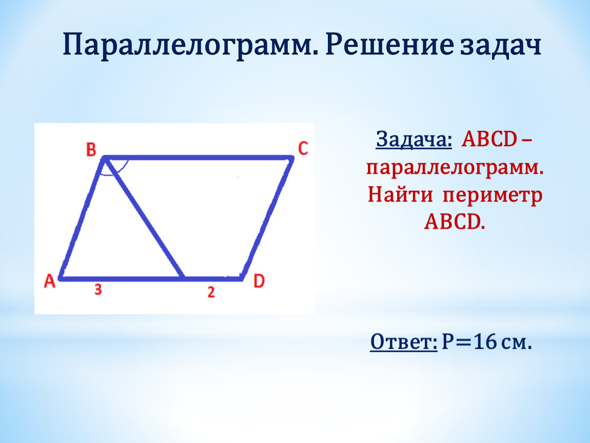 Два треугольника вне параллелограмма. Параллелограмм. Периметр параллелограмма. Параллелограмы задачи. Периметр паралелограмм.