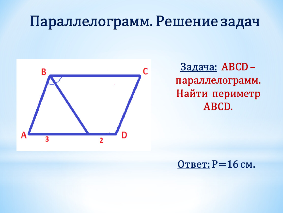 Найдите площадь параллелограмма abcd. Параллелограмм. Периметр параллелограмма. Периметрпараллелограма. Параллелограмы задачи.