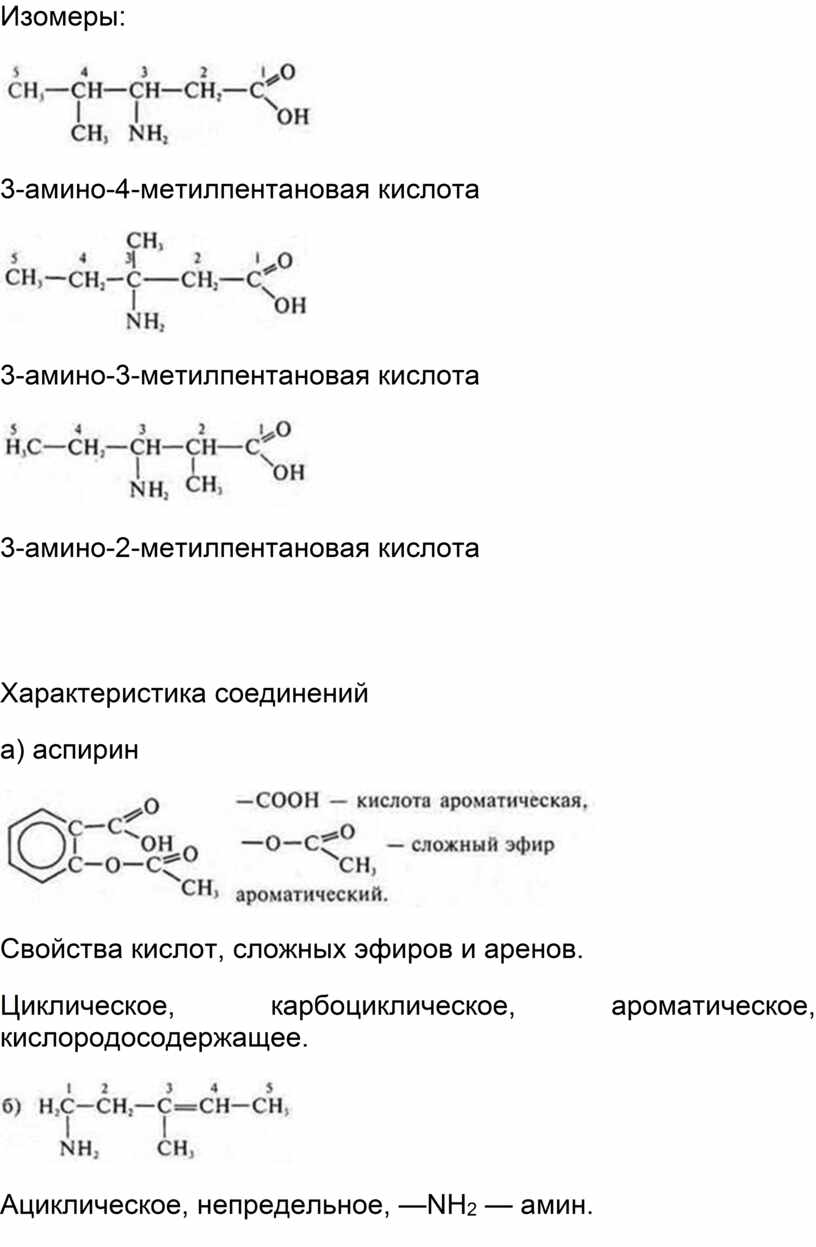 Вещество являющееся изомером пентановой кислоты. 4 Амино 4 метилпентановая кислота.