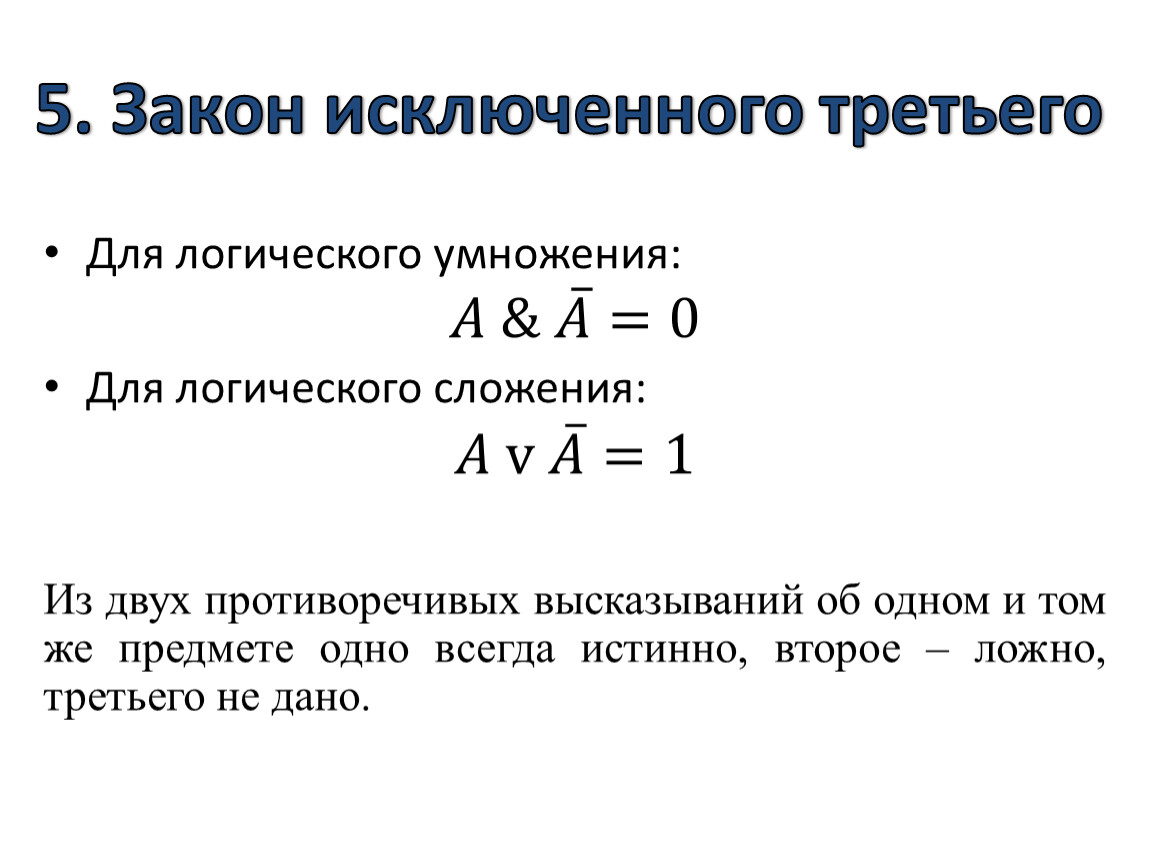 3 логических закона. Закон исключенного третьего. Закон исключенного третьего для логического умножения. Закон исключенного третьего в логике. Исключить закон.