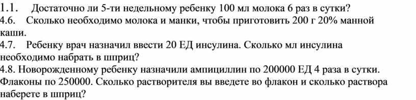 Достаточно ли 5. Достаточно ли 5-ти недельному ребёнку 100 мл молока 6 раз в сутки?. Достаточно ли 5 недельному ребенку 100 миллилитров молока 6 раз в сутки. Достаточно ли 5-ти месячному ребенку 180 мл молока 6 раз в сутки задача. Хватит ли 25 мл молока грудничку.