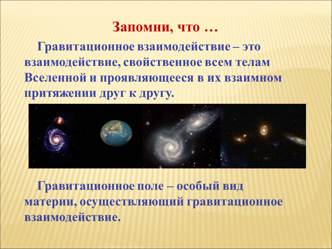 Притяжение всех тел вселенной. Гравитационное взаимодействие. Гравитационное взаимодействие примеры. Объекты взаимодействия гравитационного поля. Источники гравитационного взаимодействия.