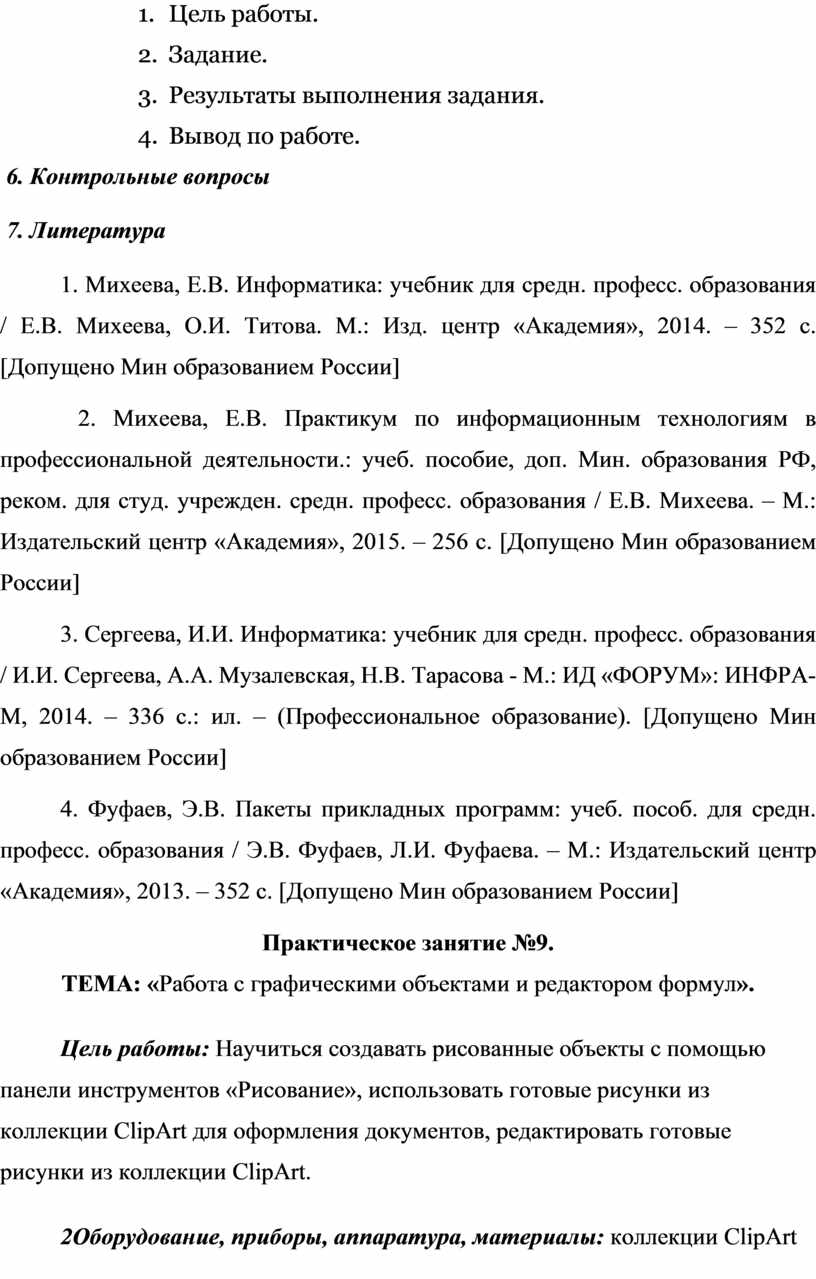 Практическое занятие №8. ТЕМА: «Создание и форматирование таблиц в  текстовом документе».