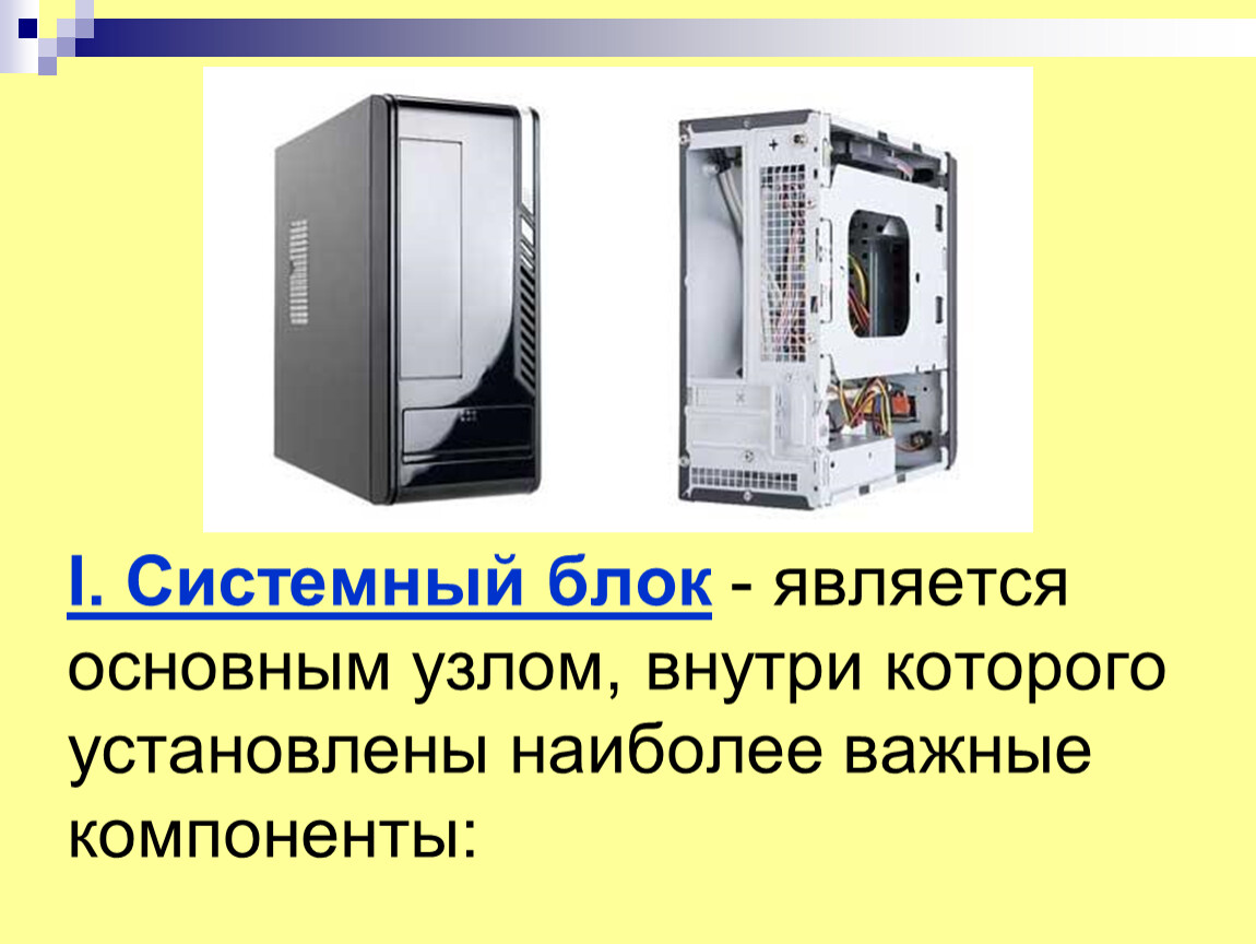 Блок является. Основные узлы системного блока. Системный блок является. К основным узлам системного блока относятся:. Компонентами системного блока являются:.