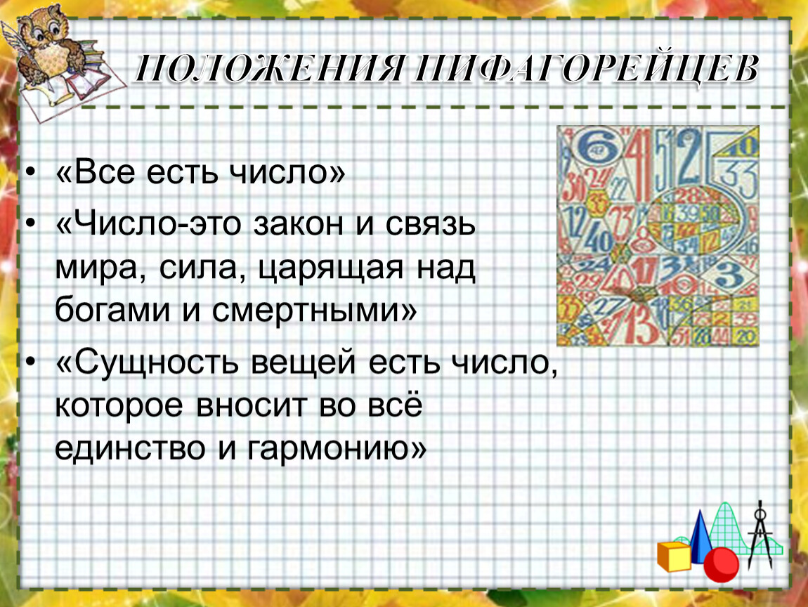 Все есть число. Число есть сущность всех вещей. Сущность вещей - это числа. Числа сущность всех вещей.