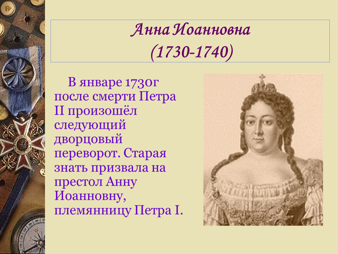 Кто был на престоле после петра. Анна Иоанновна 1730-1740. Анна Иоанновна 1730 смерть Петра 2. Анна Иоанновна (1730-1740 гг.) племянница Петра i кабинет министров. 1762 Год Анна Иоанновна.