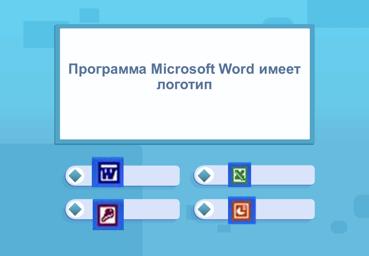 Какое из изображений соответствует логотипу программы microsoft word