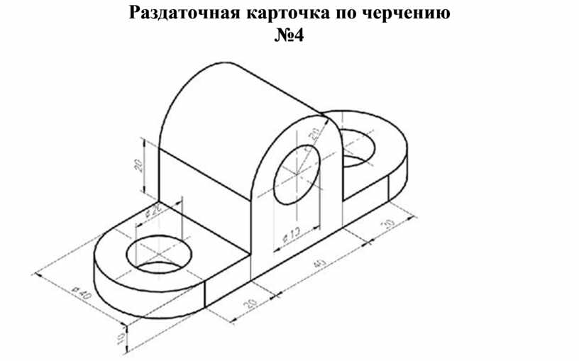 Черчение 10. AUTOCAD чертежи 3d. Раздаточный материал по черчению. Чертежи для автокада 3д. 2d черчение.