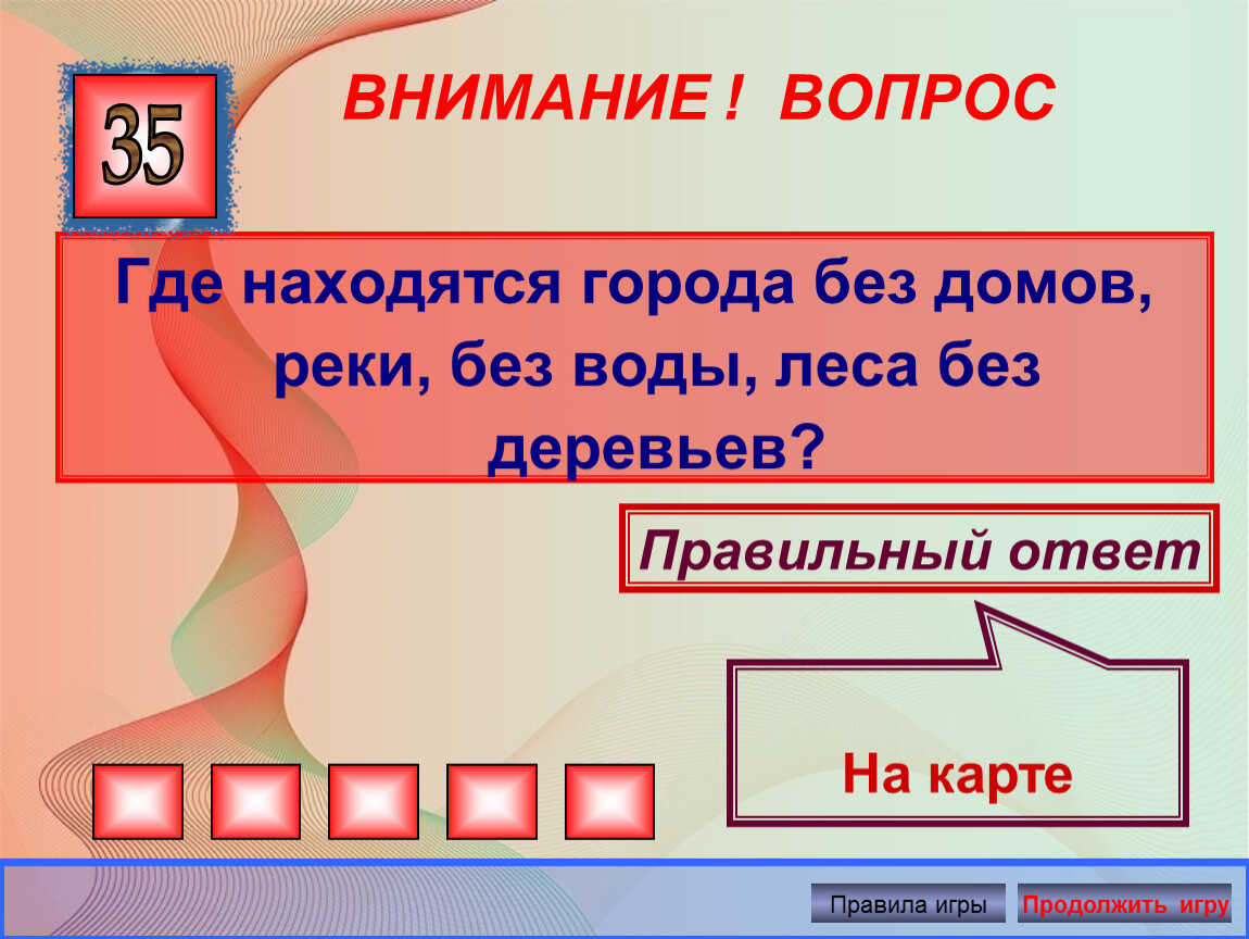 Вопрос где находится. Где находятся города без домов реки. Где находятся города без домов реки без воды. Где находятся города без домов, реки без воды и леса без. Где находятся города без домов реки без воды леса без деревьев.