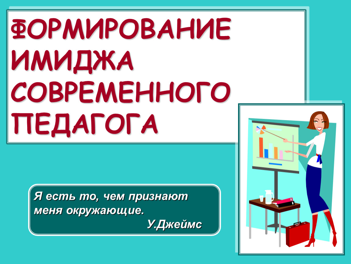 Имидж современного педагога презентация